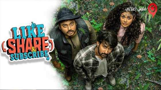 فيلم Like, Share & Subscribe 2022 مترجم