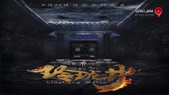 فيلم Linglong Wells 2018 مترجم