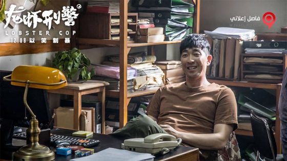 فيلم Lobster Cop 2018 مترجم