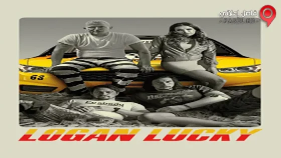فيلم Logan Lucky 2017 مترجم