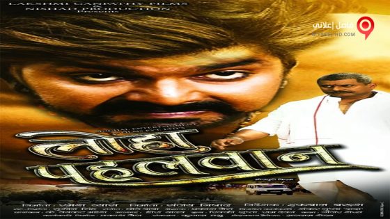 فيلم Loha Pehalwan 2018 مترجم