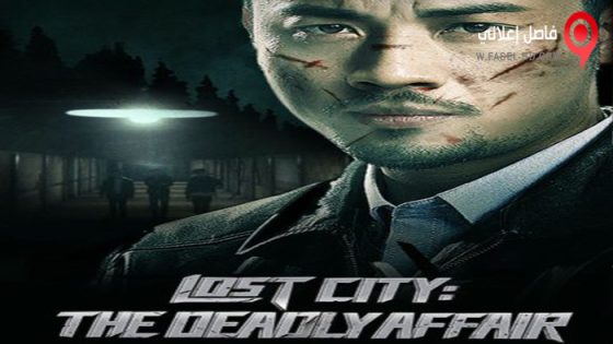 فيلم Lost City the Deadly Affair 2023 مترجم