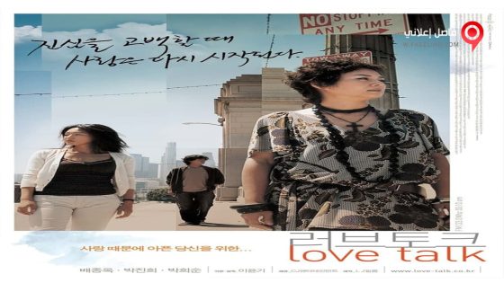 فيلم Love Talk 2005 مترجم