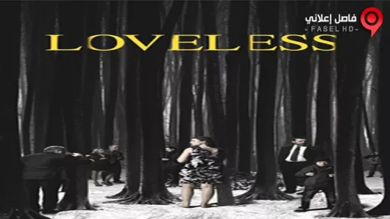 فيلم Loveless 2017 مترجم