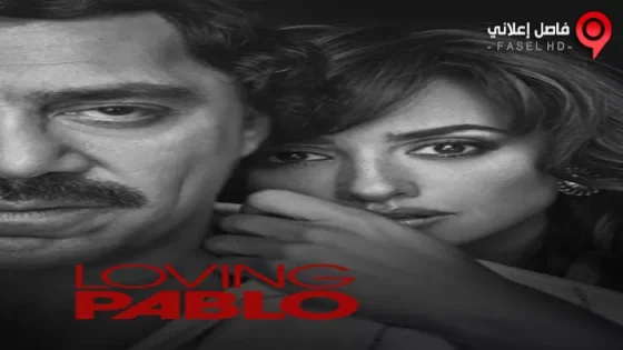 فيلم Loving Pablo 2017 مترجم