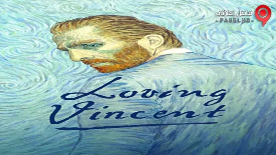 فيلم Loving Vincent 2017 مترجم