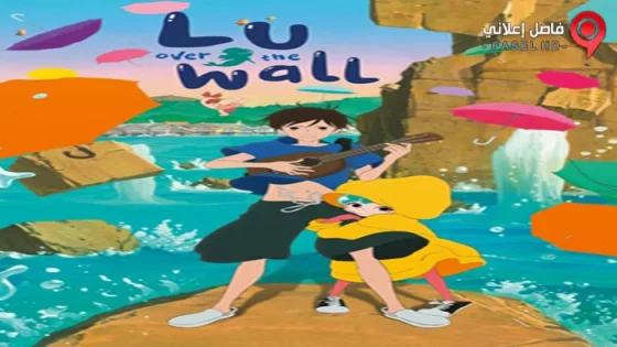 فيلم Lu Over The Wall 2017 مترجم