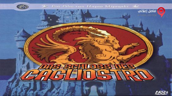 فيلم Lupin the 3rd The Castle of Cagliostro Special Edition 1979 مترجم