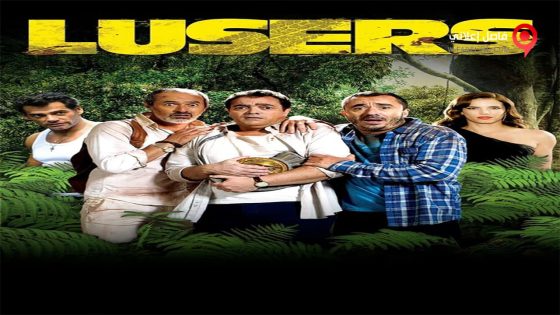 فيلم Lusers 2015 مترجم