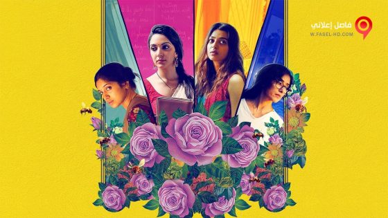 فيلم Lust Stories 2018 مترجم