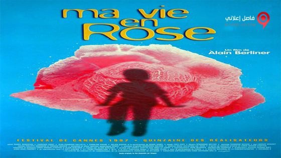فيلم Ma Vie en Rose 1997 مترجم