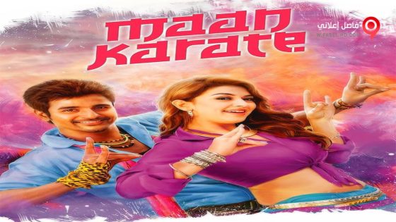 فيلم Maan Karate 2014 مترجم