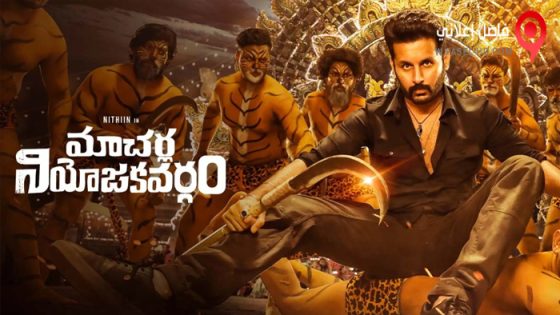 فيلم Macherla Niyojakavargam 2022 مترجم