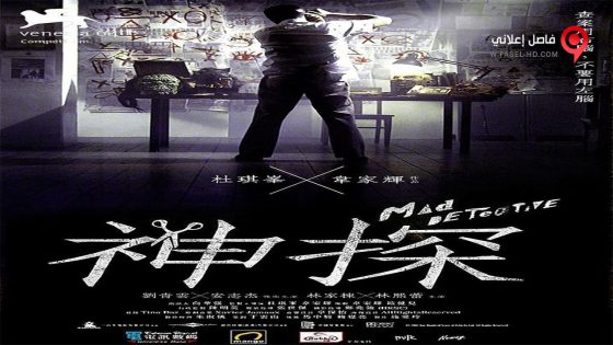 فيلم Mad Detective 2007 مترجم
