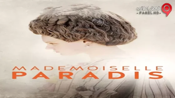 فيلم Mademoiselle Paradis 2017 مترجم