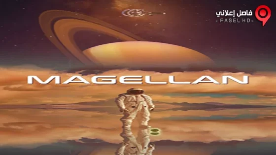 فيلم Magellan 2017 مترجم