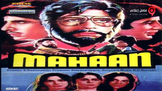 فيلم Mahaan 1983 مترجم