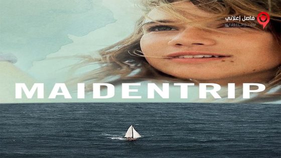 فيلم Maidentrip 2013 مترجم