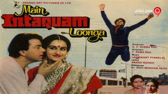 فيلم Main Intequam Loonga 1982 مترجم