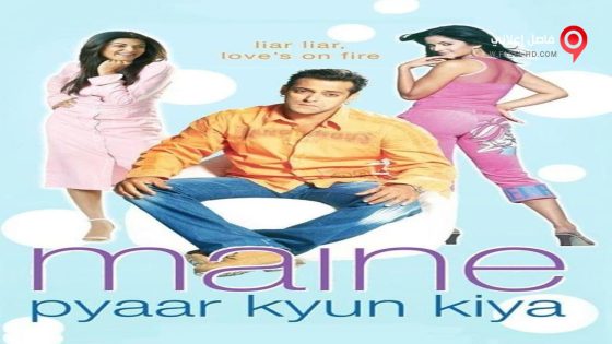 فيلم Maine Pyaar Kyun Kiya 2005 مترجم