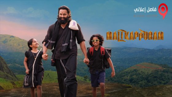 فيلم Malikappuram 2022 مترجم