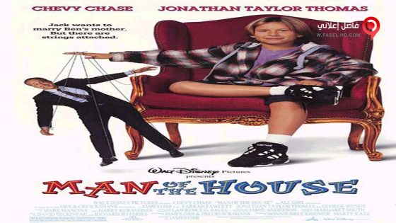 فيلم Man of the House 1995 مترجم