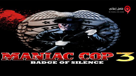 فيلم Maniac Cop 3 1993 مترجم