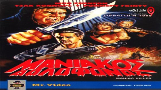 فيلم Maniac Killer 1987 مترجم