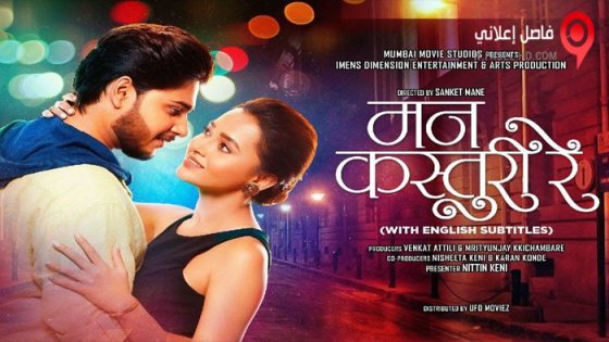 فيلم Mann Kasturi Re 2022 مترجم