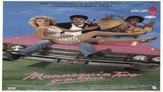 فيلم Mannequin On the Move 1991 مترجم