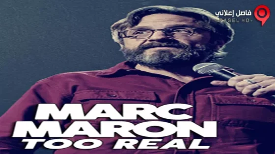 فيلم Marc Maron Too Real 2017 مترجم