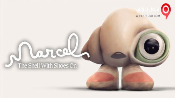 فيلم Marcel the Shell with Shoes On 2021 مترجم