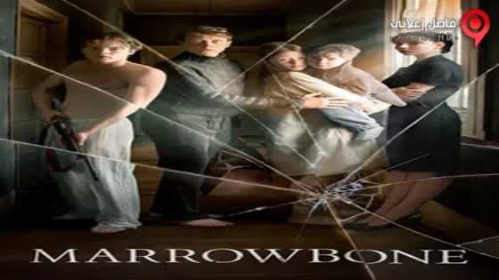 فيلم Marrowbone 2017 مترجم