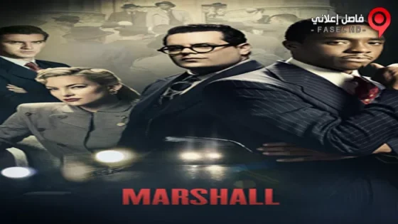 فيلم Marshall 2017 مترجم