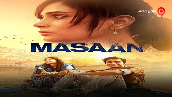 فيلم Masaan 2015 مترجم