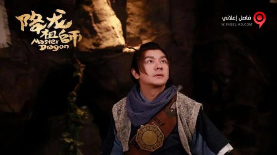 فيلم Master Dragon 2019 مترجم