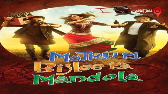 فيلم Matru ki Bijlee ka Mandola 2013 مترجم