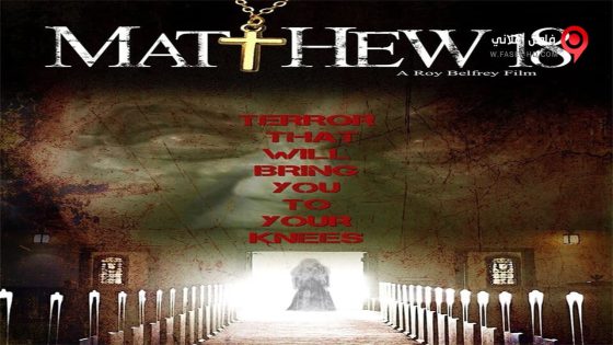 فيلم Matthew 18 2014 مترجم