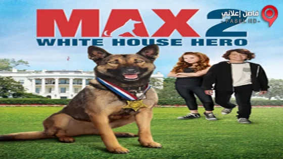 فيلم Max 2 White House Hero 2017 مترجم