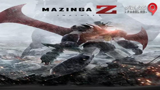 فيلم Mazinger Z Infinity 2017 مترجم