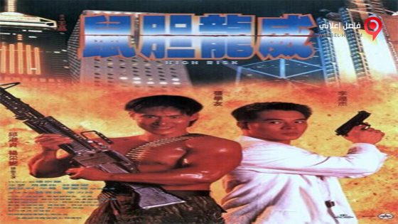 فيلم Meltdown 1995 مترجم