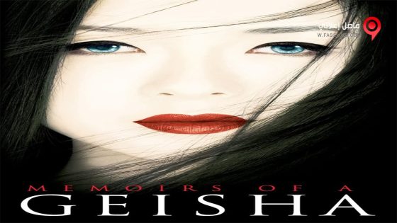 فيلم Memoirs Of A Geisha 2005 مترجم
