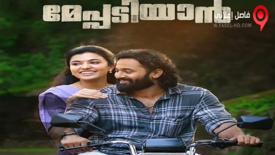 فيلم Meppadiyan 2022 مترجم