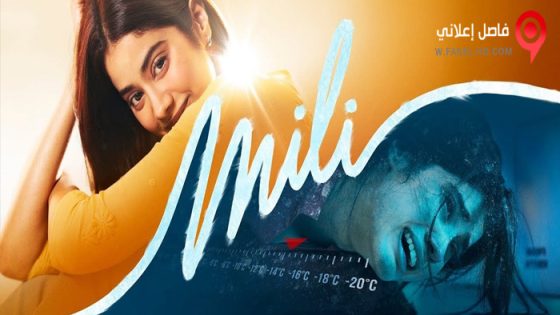 فيلم Mili 2022 مترجم