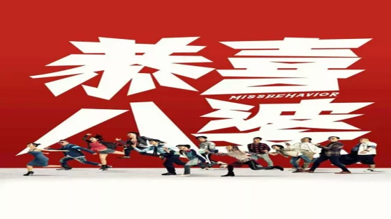 فيلم Missbehavior 2019 مترجم