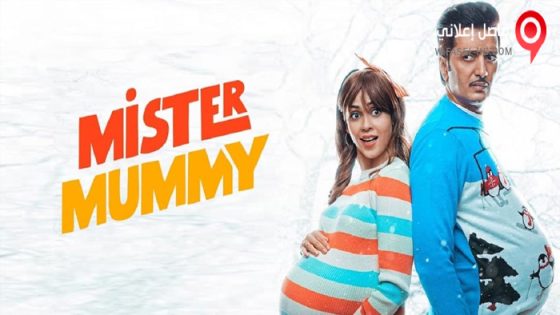 فيلم Mister Mummy 2022 مترجم