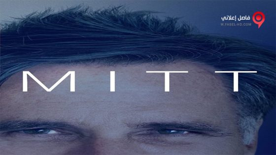 فيلم Mitt 2014 مترجم