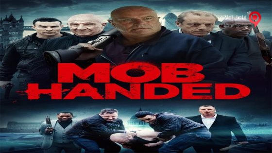 فيلم Mob Handed 2016 مترجم