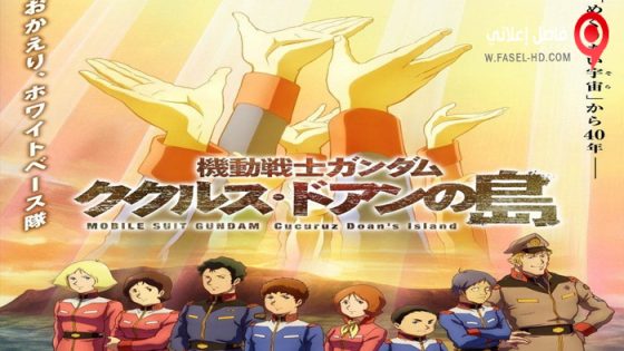 فيلم Mobile Suit Gundam: Cucuruz Doan’s Island 2022 مترجم