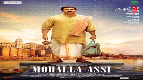 فيلم Mohalla Assi 2015 مترجم
